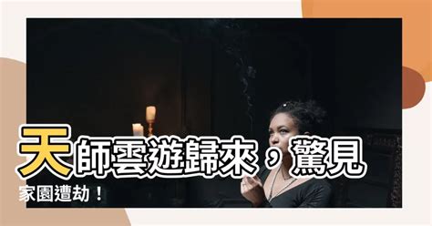 天師雲遊。回山發現家被偷了|天師雲遊，回山發現家被偷了小說章節列表